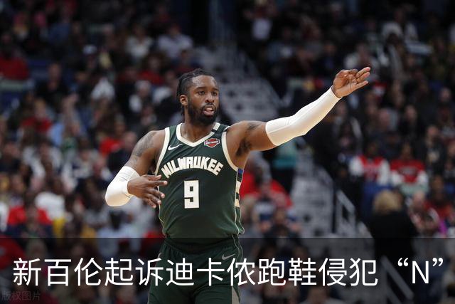 新百伦起诉迪卡侬跑鞋侵犯“N”商标，对方辩称那是“K”，曾有国内鞋商遭诉判赔1000万